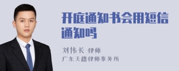 开庭通知书会用短信通知吗