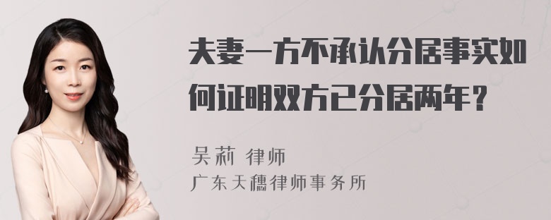 夫妻一方不承认分居事实如何证明双方已分居两年？