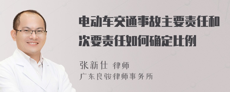 电动车交通事故主要责任和次要责任如何确定比例