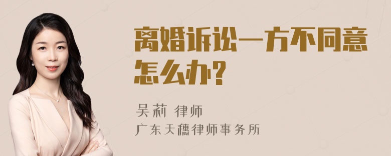 离婚诉讼一方不同意怎么办?