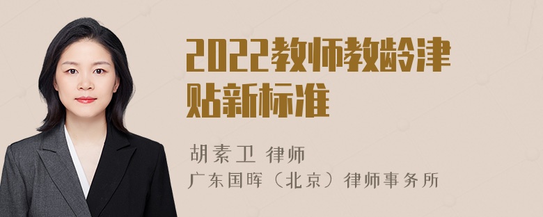 2022教师教龄津贴新标准