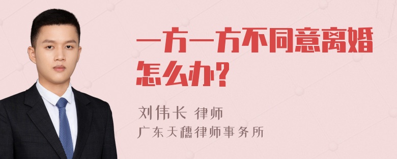 一方一方不同意离婚怎么办?