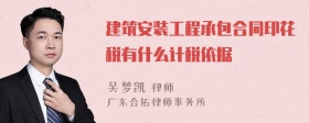 建筑安装工程承包合同印花税有什么计税依据