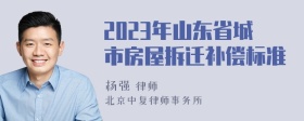 2023年山东省城市房屋拆迁补偿标准