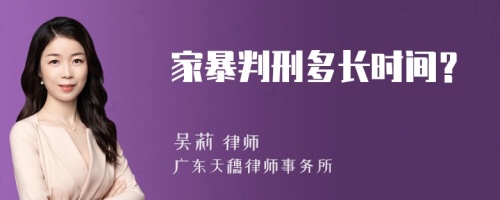 家暴判刑多长时间？