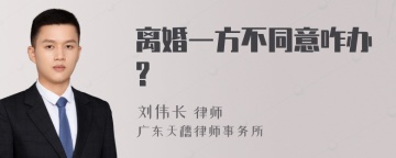 离婚一方不同意咋办?