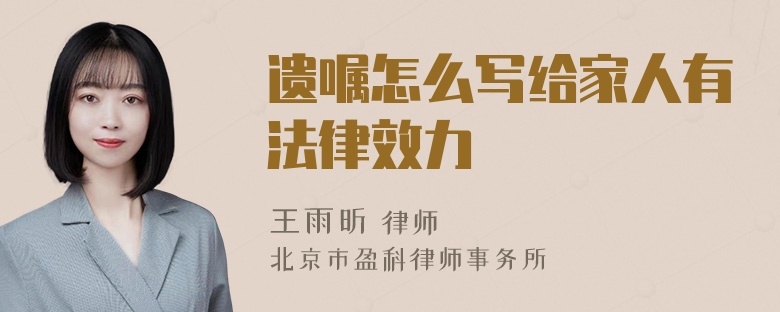 遗嘱怎么写给家人有法律效力