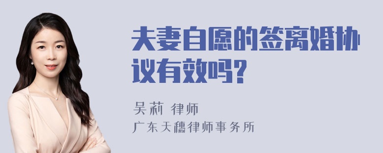 夫妻自愿的签离婚协议有效吗?