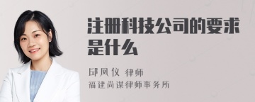 注册科技公司的要求是什么