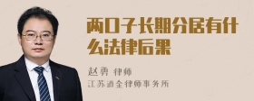 两口子长期分居有什么法律后果