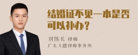 结婚证不见一本是否可以补办？