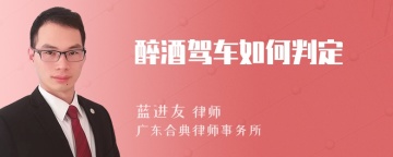 醉酒驾车如何判定