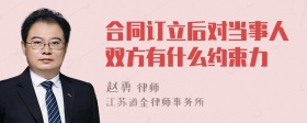 合同订立后对当事人双方有什么约束力