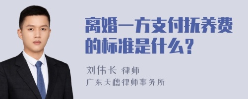 离婚一方支付抚养费的标准是什么？