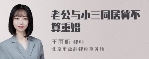 老公与小三同居算不算重婚