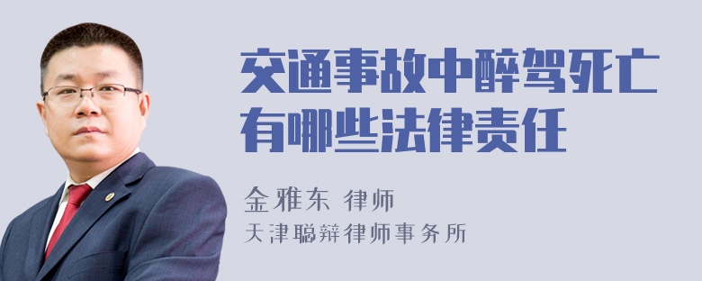 交通事故中醉驾死亡有哪些法律责任