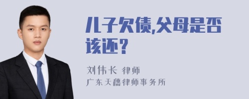 儿子欠债,父母是否该还？