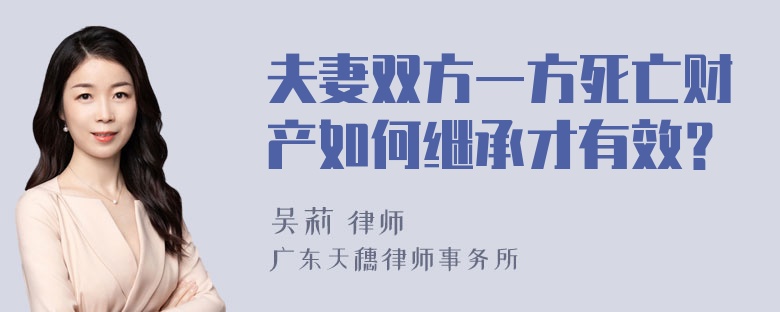 夫妻双方一方死亡财产如何继承才有效？