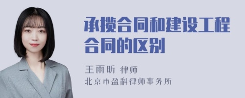 承揽合同和建设工程合同的区别