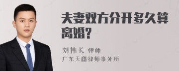 夫妻双方分开多久算离婚?