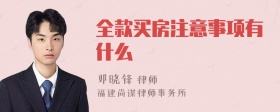 全款买房注意事项有什么