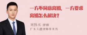 一方不同意离婚，一方要求离婚怎么解决？