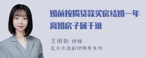 婚前按揭贷款买房结婚一年离婚房子属于谁