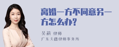 离婚一方不同意另一方怎么办?