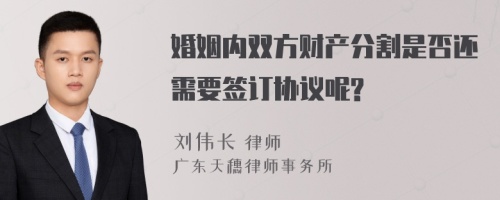 婚姻内双方财产分割是否还需要签订协议呢?