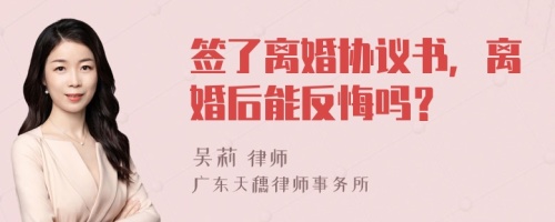 签了离婚协议书，离婚后能反悔吗？