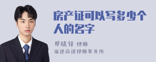 房产证可以写多少个人的名字