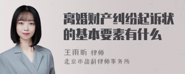 离婚财产纠纷起诉状的基本要素有什么