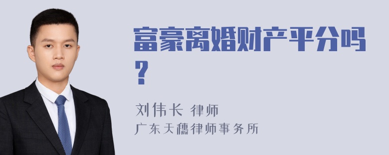 富豪离婚财产平分吗？