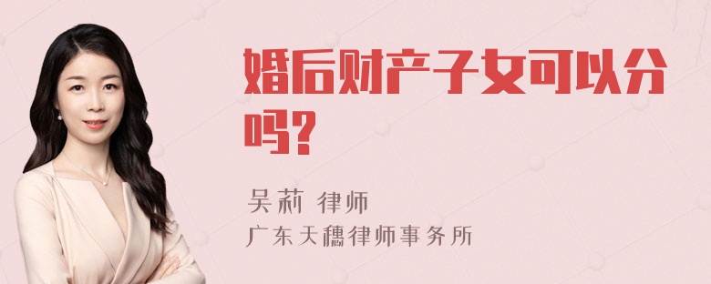 婚后财产子女可以分吗?