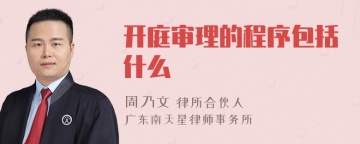 开庭审理的程序包括什么