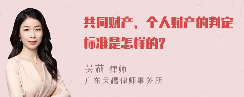 共同财产、个人财产的判定标准是怎样的?