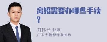 离婚需要办哪些手续?