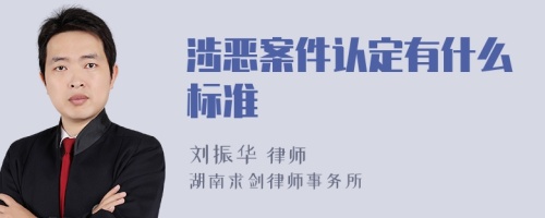 涉恶案件认定有什么标准