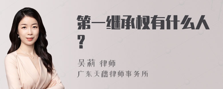 第一继承权有什么人？