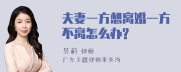 夫妻一方想离婚一方不离怎么办?