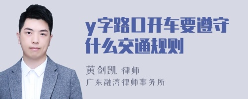 y字路口开车要遵守什么交通规则