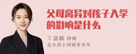 父母离异对孩子入学的影响是什么