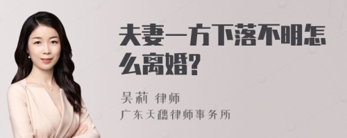 夫妻一方下落不明怎么离婚?