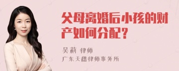 父母离婚后小孩的财产如何分配？