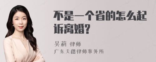 不是一个省的怎么起诉离婚?