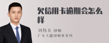 欠信用卡逾期会怎么样