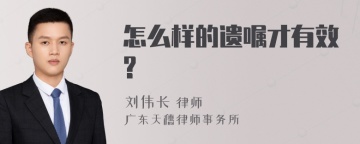 怎么样的遗嘱才有效?