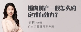 婚内财产一般怎么约定才有效力?