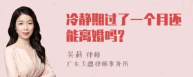 冷静期过了一个月还能离婚吗?