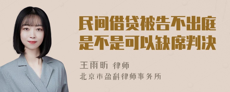 民间借贷被告不出庭是不是可以缺席判决